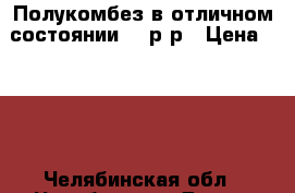 Полукомбез в отличном состоянии 86 р-р › Цена ­ 500 - Челябинская обл., Челябинск г. Дети и материнство » Детская одежда и обувь   . Челябинская обл.